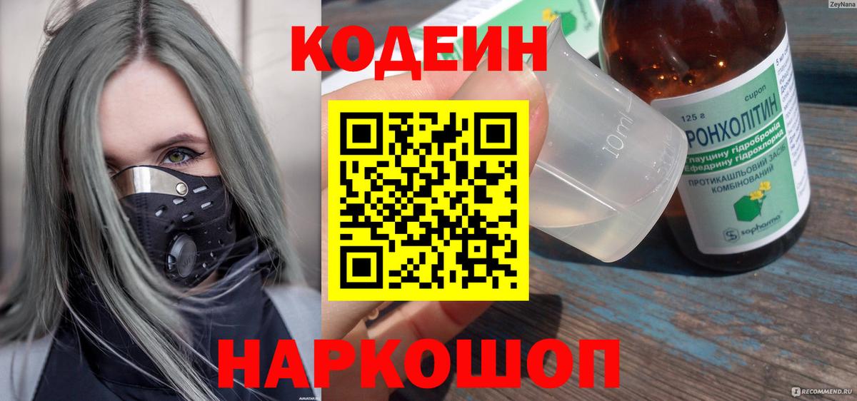 Codein напиток Lean (лин)  Вход с VPN  Боровичи 